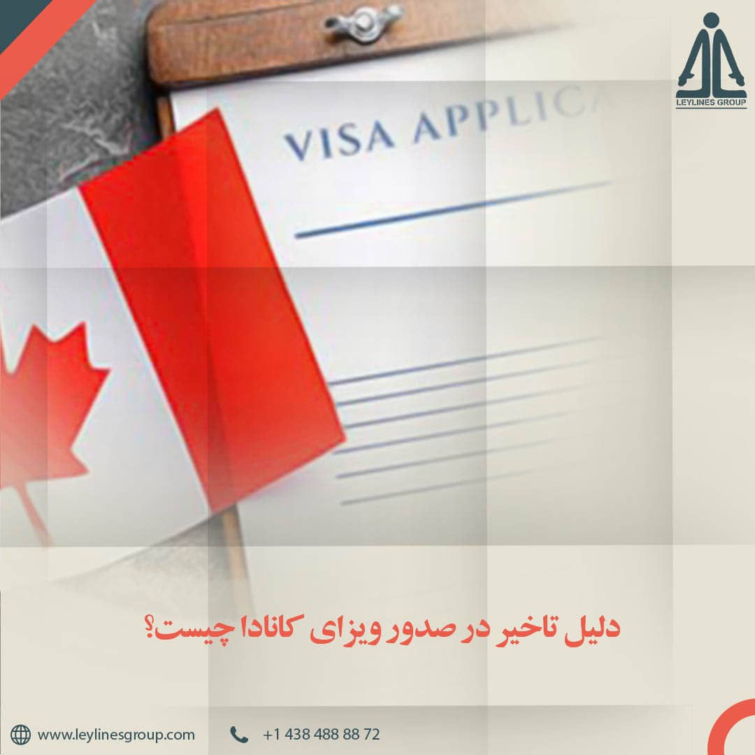 دلیل تاخیر در صدور ویزای کانادا چیست؟